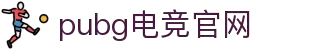 pubg电竞官网 - PUBG ESPORTS